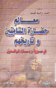 معالم حضارة الساميين و تاريخهم فى سورية و بلاد الرافدين